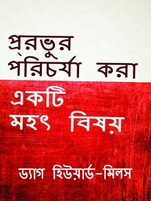 cover image of প্র্রভুর পরিচর্যা করা একটি মহৎ বিষয়